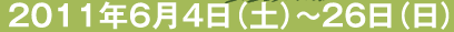 2011�N6��4���i�y�j�`26���i���j